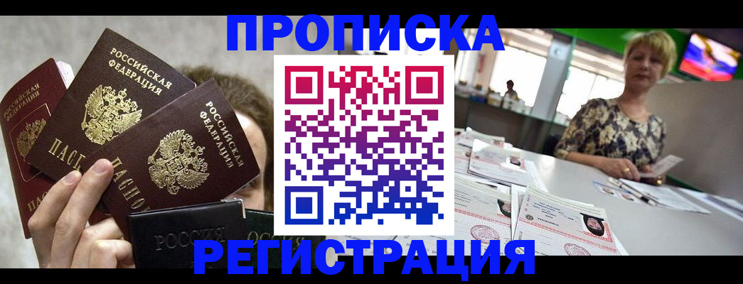 прописка в Реутове